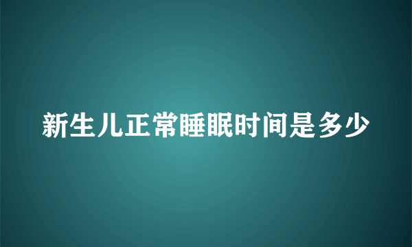 新生儿正常睡眠时间是多少