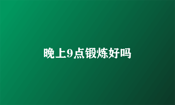 晚上9点锻炼好吗