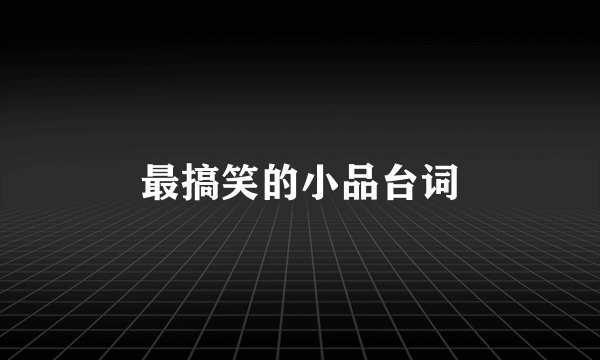 最搞笑的小品台词