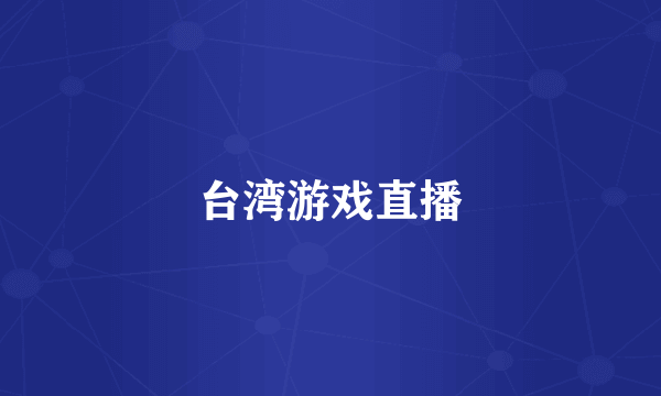 台湾游戏直播