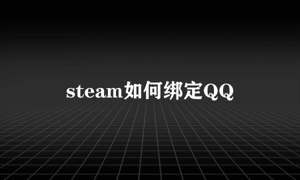 steam如何绑定QQ