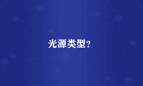 光源类型？