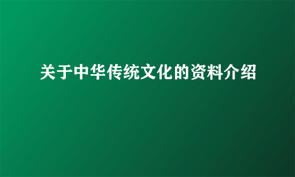 关于中华传统文化的资料介绍