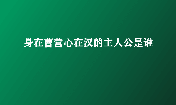 身在曹营心在汉的主人公是谁