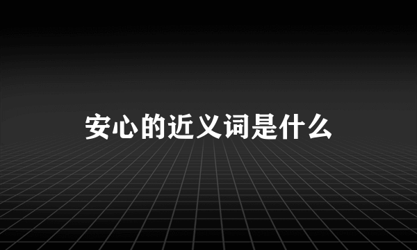 安心的近义词是什么