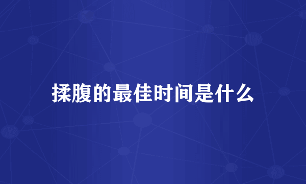 揉腹的最佳时间是什么