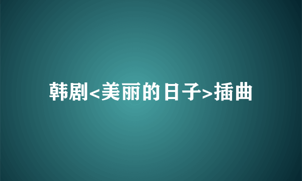 韩剧<美丽的日子>插曲