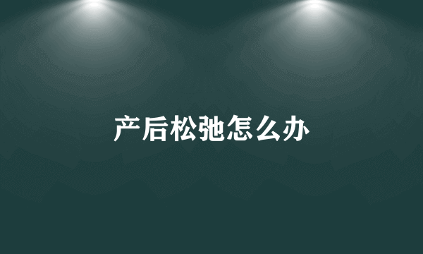 产后松弛怎么办