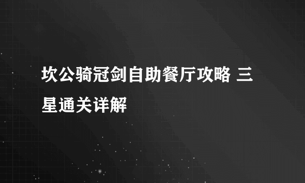 坎公骑冠剑自助餐厅攻略 三星通关详解