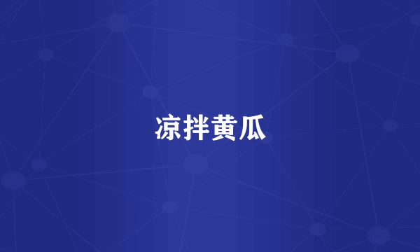 凉拌黄瓜