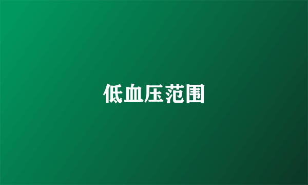 低血压范围
