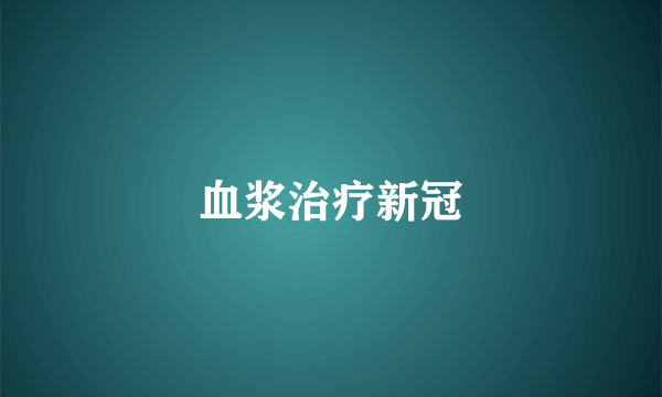 血浆治疗新冠