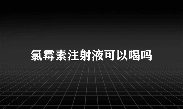 氯霉素注射液可以喝吗