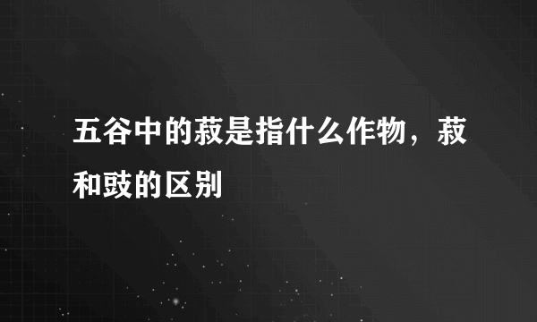 五谷中的菽是指什么作物，菽和豉的区别