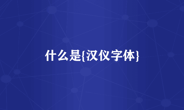 什么是{汉仪字体}