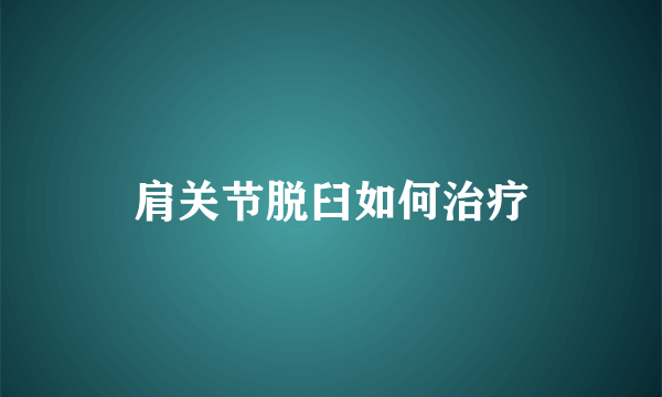 肩关节脱臼如何治疗
