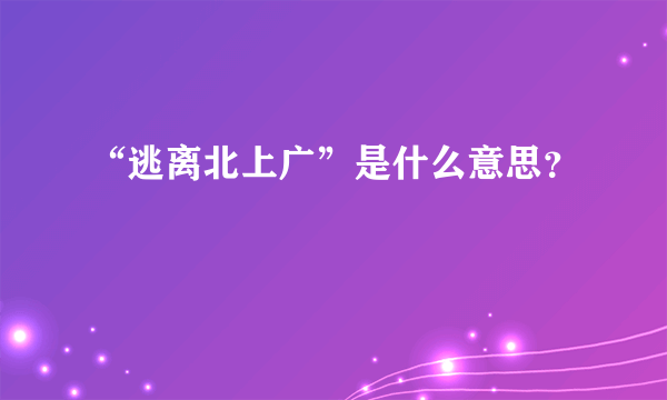 “逃离北上广”是什么意思？