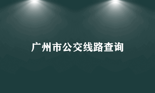 广州市公交线路查询