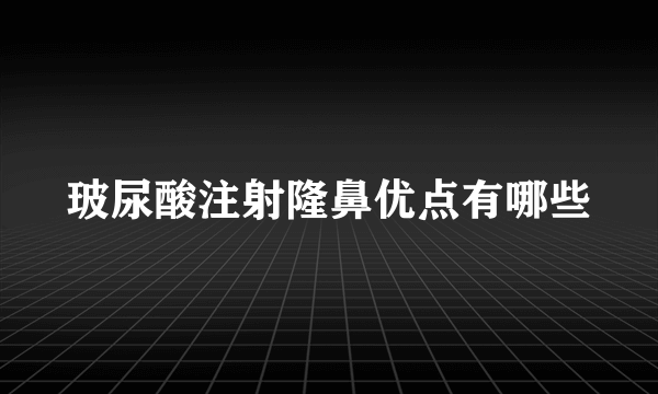 玻尿酸注射隆鼻优点有哪些