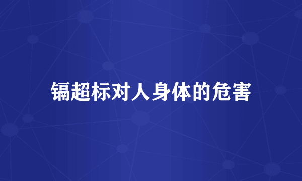 镉超标对人身体的危害