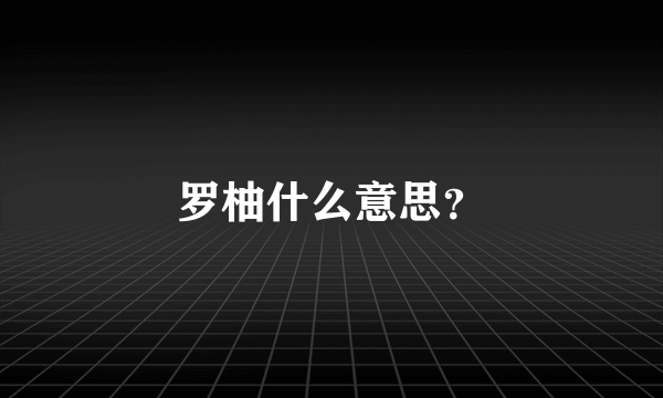 罗柚什么意思？