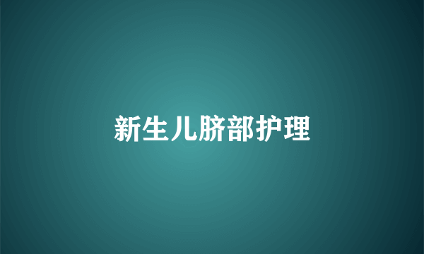 新生儿脐部护理