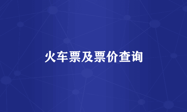 火车票及票价查询