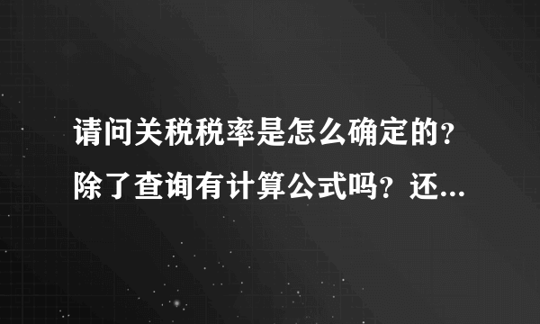 请问关税税率是怎么确定的？除了查询有计算公式吗？还是海关官方会公布税率？？