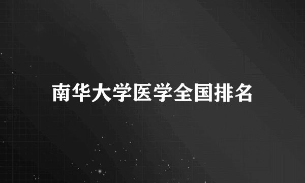 南华大学医学全国排名