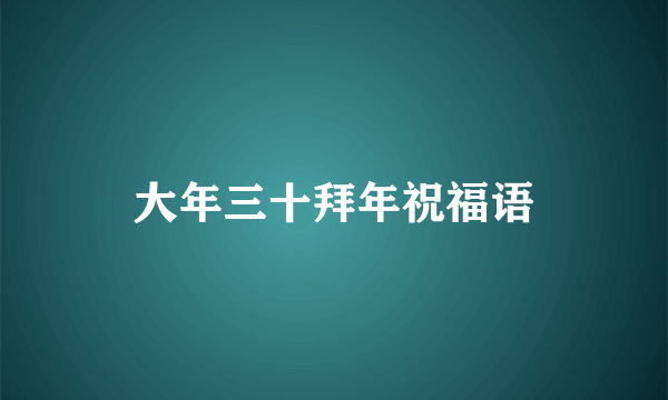大年三十拜年祝福语
