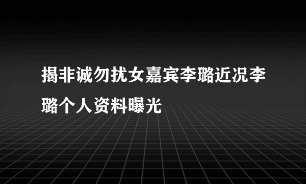 揭非诚勿扰女嘉宾李璐近况李璐个人资料曝光