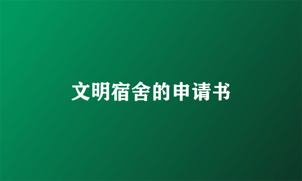 文明宿舍的申请书