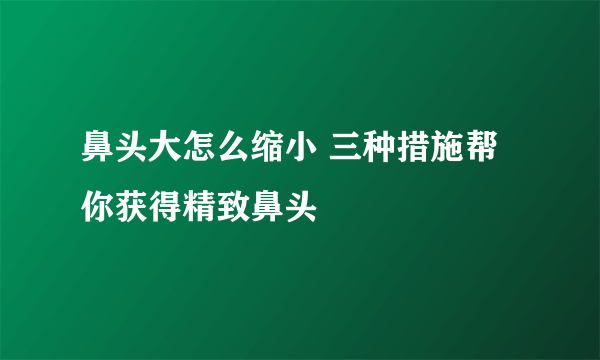 鼻头大怎么缩小 三种措施帮你获得精致鼻头