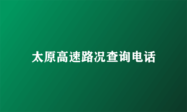 太原高速路况查询电话