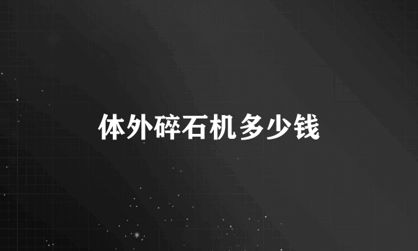 体外碎石机多少钱