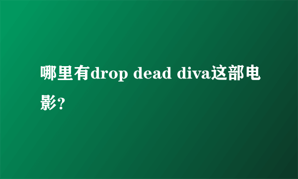 哪里有drop dead diva这部电影？