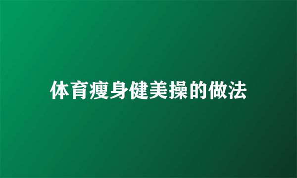 体育瘦身健美操的做法
