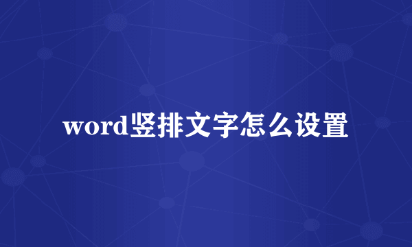 word竖排文字怎么设置