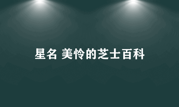 星名 美怜的芝士百科