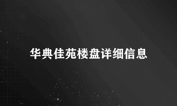 华典佳苑楼盘详细信息