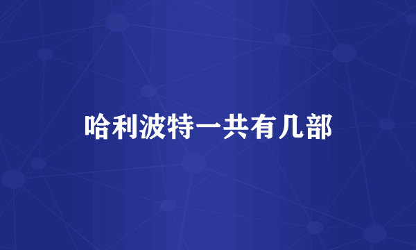 哈利波特一共有几部