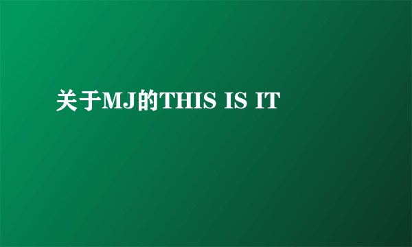 关于MJ的THIS IS IT