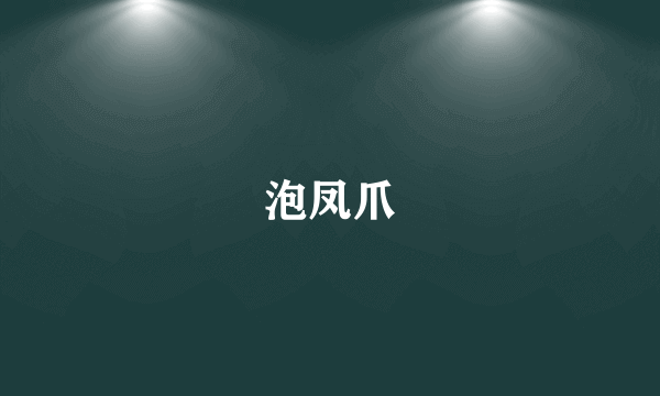 泡凤爪