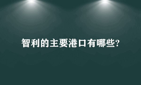 智利的主要港口有哪些?
