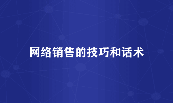 网络销售的技巧和话术