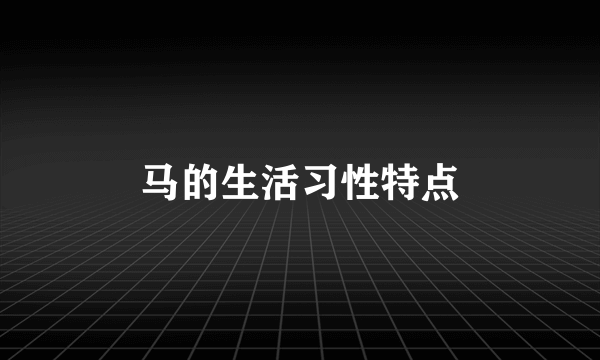马的生活习性特点