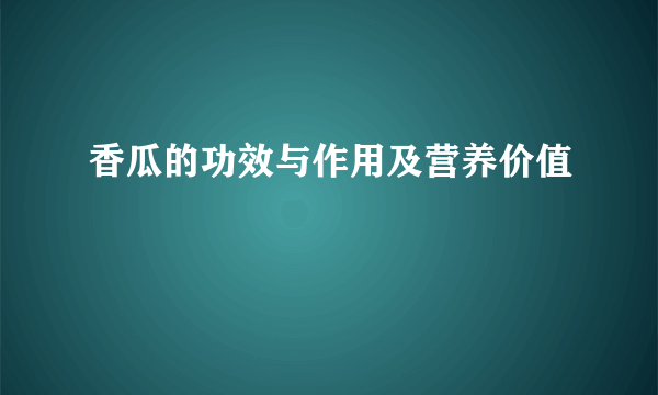 香瓜的功效与作用及营养价值