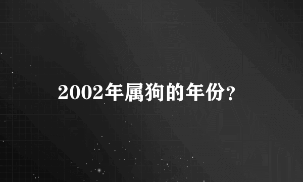 2002年属狗的年份？