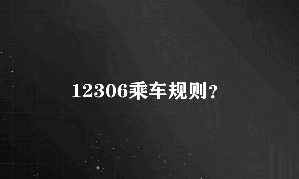 12306乘车规则？