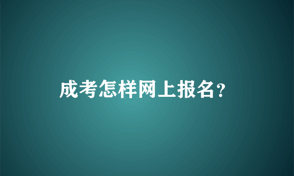成考怎样网上报名？